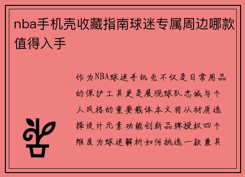nba手机壳收藏指南球迷专属周边哪款值得入手