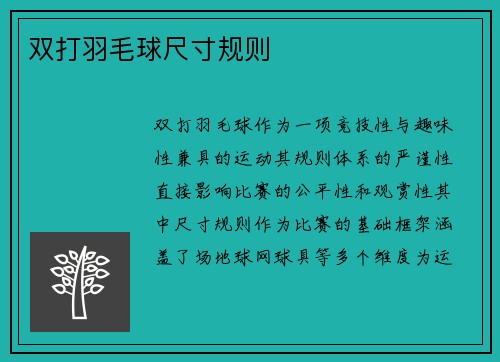 双打羽毛球尺寸规则
