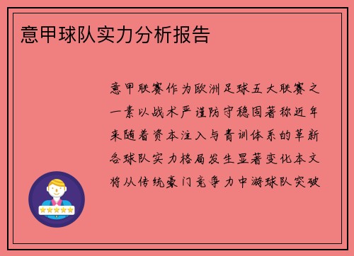 意甲球队实力分析报告