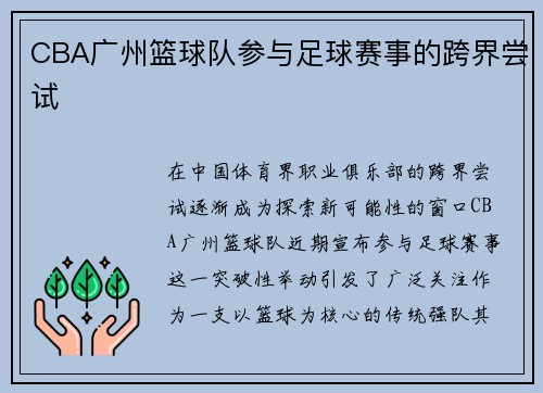 CBA广州篮球队参与足球赛事的跨界尝试