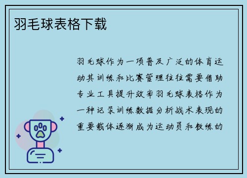 羽毛球表格下载