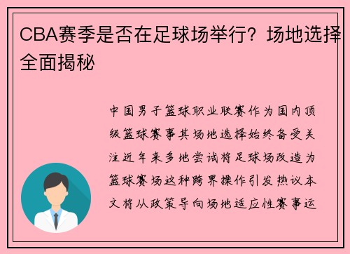 CBA赛季是否在足球场举行？场地选择全面揭秘