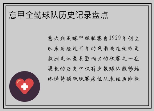 意甲全勤球队历史记录盘点