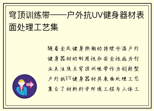 穹顶训练带——户外抗UV健身器材表面处理工艺集