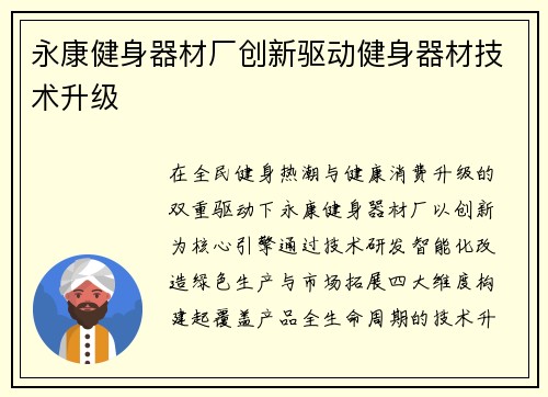 永康健身器材厂创新驱动健身器材技术升级