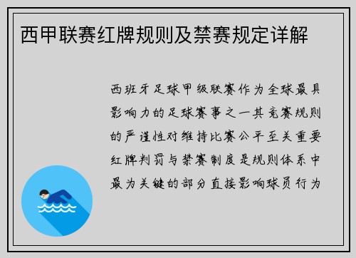 西甲联赛红牌规则及禁赛规定详解