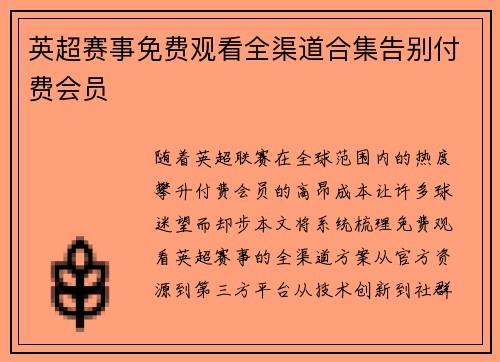 英超赛事免费观看全渠道合集告别付费会员