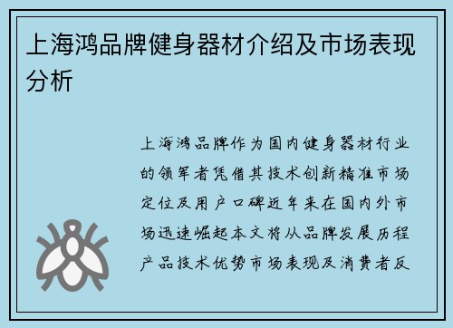上海鸿品牌健身器材介绍及市场表现分析
