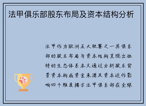 法甲俱乐部股东布局及资本结构分析