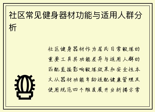 社区常见健身器材功能与适用人群分析