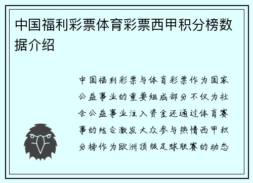 中国福利彩票体育彩票西甲积分榜数据介绍