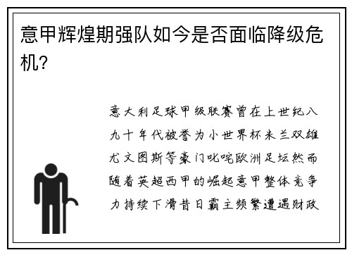 意甲辉煌期强队如今是否面临降级危机？