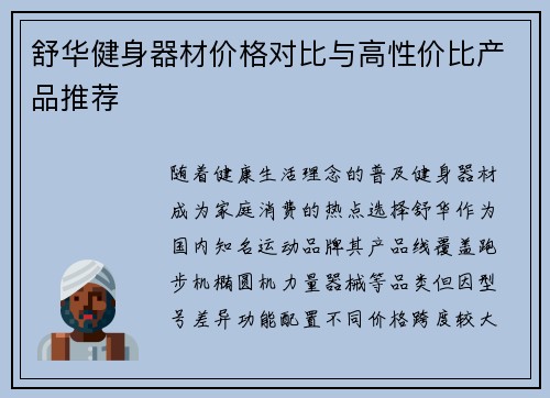 舒华健身器材价格对比与高性价比产品推荐