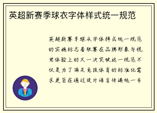 英超新赛季球衣字体样式统一规范