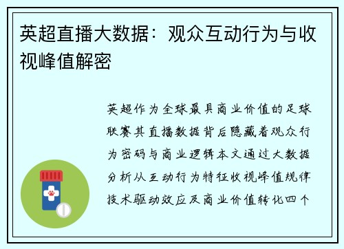 英超直播大数据：观众互动行为与收视峰值解密