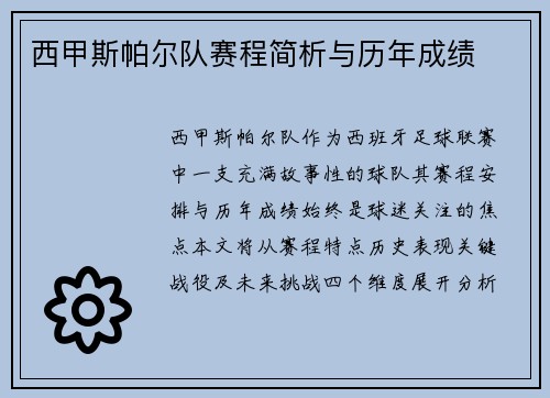 西甲斯帕尔队赛程简析与历年成绩