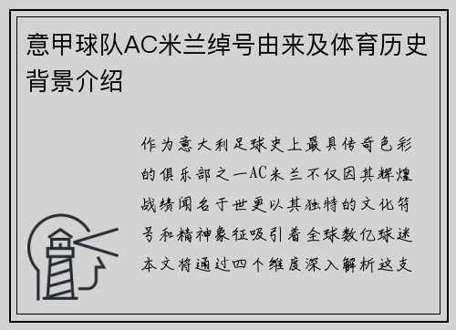 意甲球队AC米兰绰号由来及体育历史背景介绍