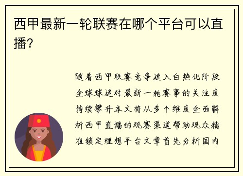 西甲最新一轮联赛在哪个平台可以直播？