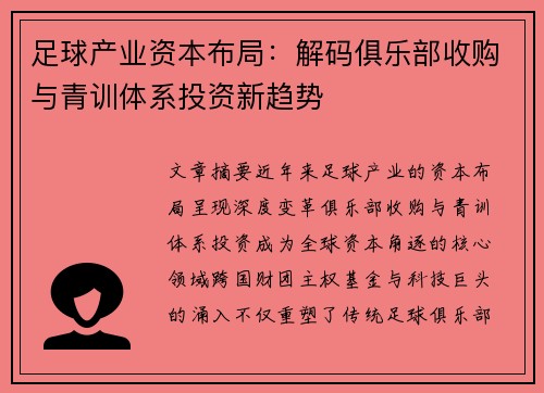 足球产业资本布局：解码俱乐部收购与青训体系投资新趋势