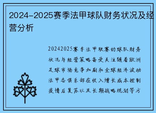 2024-2025赛季法甲球队财务状况及经营分析