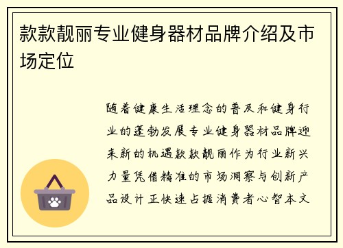 款款靓丽专业健身器材品牌介绍及市场定位