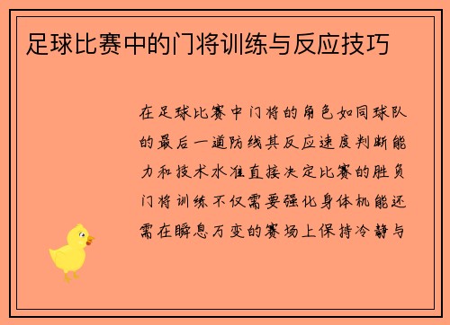 足球比赛中的门将训练与反应技巧