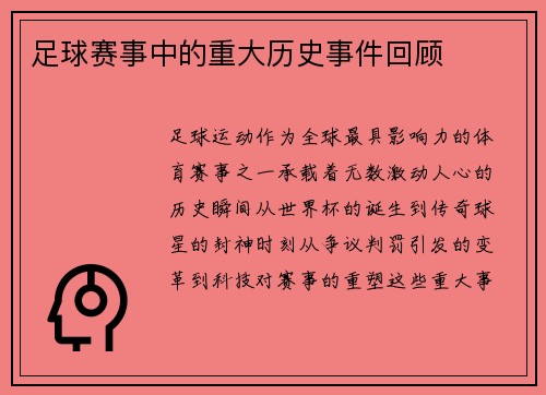 足球赛事中的重大历史事件回顾