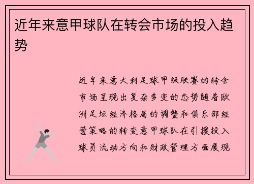 近年来意甲球队在转会市场的投入趋势