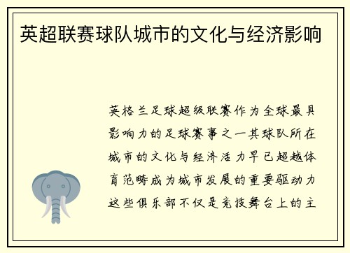 英超联赛球队城市的文化与经济影响