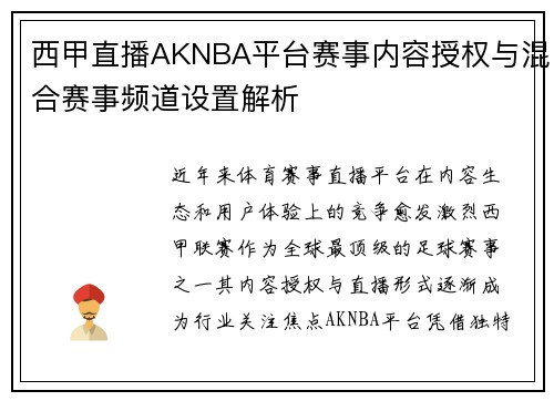西甲直播AKNBA平台赛事内容授权与混合赛事频道设置解析