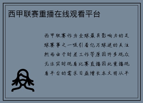 西甲联赛重播在线观看平台