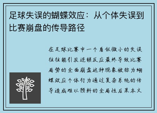 足球失误的蝴蝶效应：从个体失误到比赛崩盘的传导路径