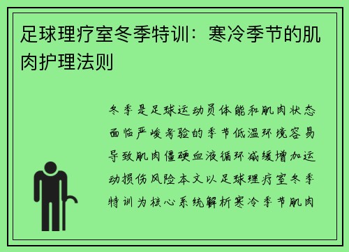 足球理疗室冬季特训：寒冷季节的肌肉护理法则