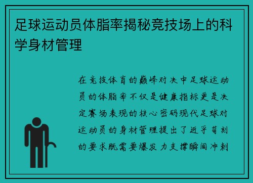 足球运动员体脂率揭秘竞技场上的科学身材管理