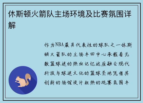 休斯顿火箭队主场环境及比赛氛围详解
