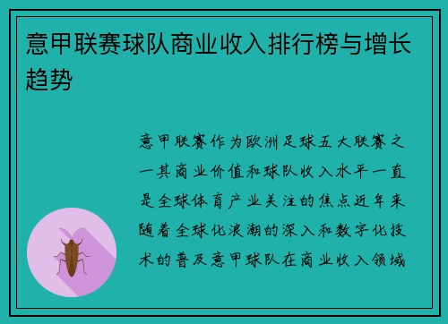 意甲联赛球队商业收入排行榜与增长趋势