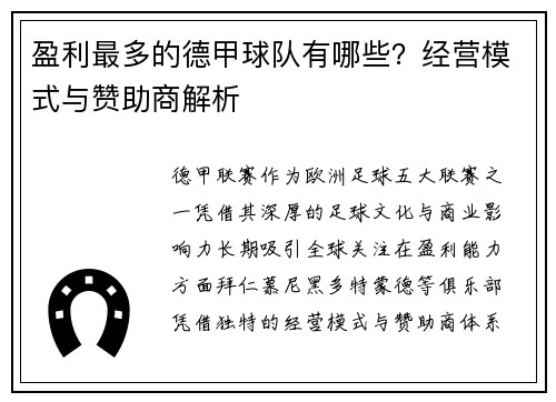 盈利最多的德甲球队有哪些？经营模式与赞助商解析