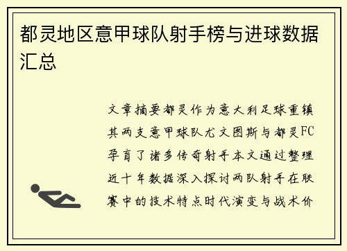 都灵地区意甲球队射手榜与进球数据汇总