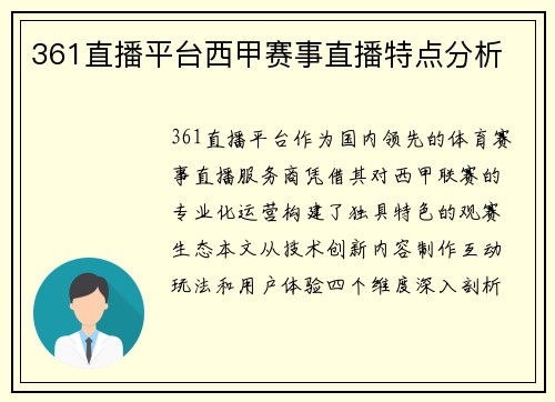 361直播平台西甲赛事直播特点分析