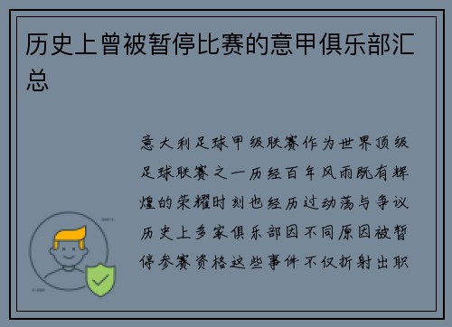 历史上曾被暂停比赛的意甲俱乐部汇总