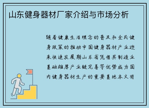 山东健身器材厂家介绍与市场分析