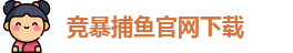 竞暴捕鱼